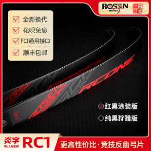 炎字弓坊RC1弓片美猎光弓竞技反曲弓F口弓片通用于HOYT霍伊特