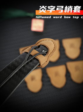 炎字弓坊弓梢套美猎弓梢保护套防下弦后弦松动弓弦保护弓稍挂弦套