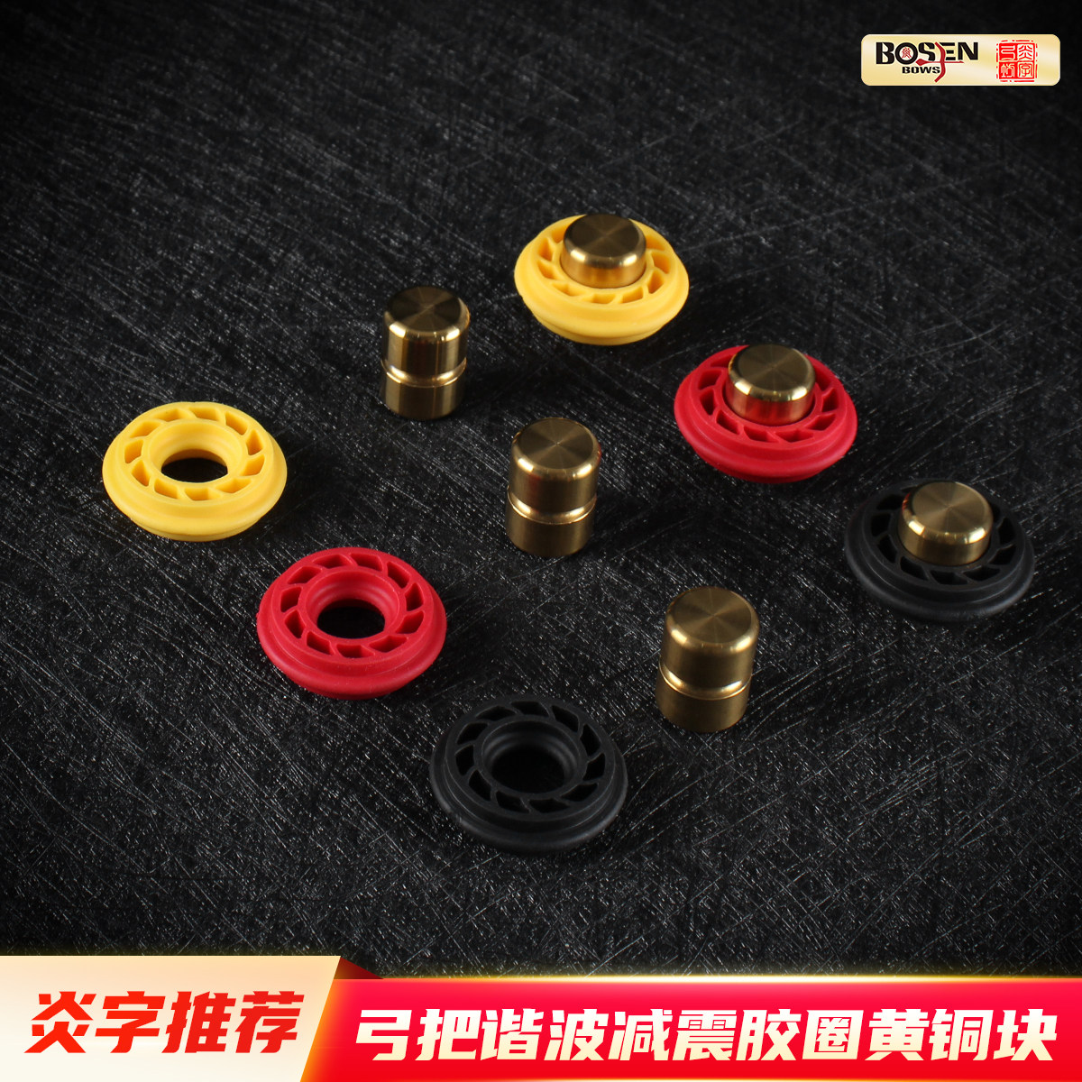 炎字弓坊弓把谐波减震橡胶减震圈黄铜块,运动/瑜伽/健身/球迷用品,弓,淘宝优惠券,粉丝福利购,淘宝优惠卷