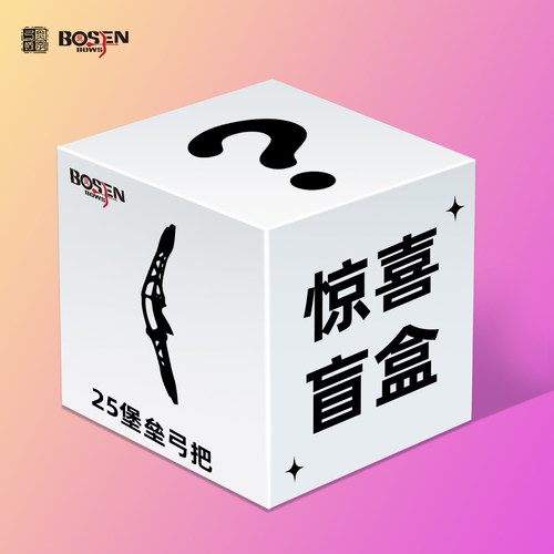 炎字盲盒优品Stronghold堡垒25“反曲光弓竞技弓美猎弓霍伊特双赢