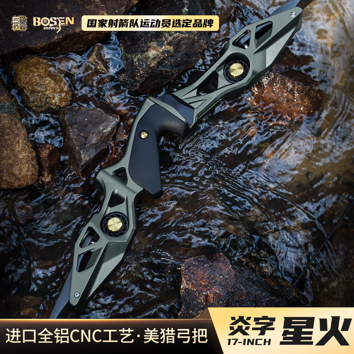 炎字弓坊17寸星火竞技弓美式猎弓金属弓把轻量化弓把碳纤维