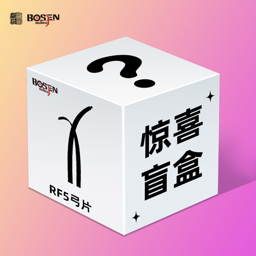 炎字RF5盲盒优品弓片竞技反曲片美猎光弓竞技反曲弓ILF双赢霍伊特