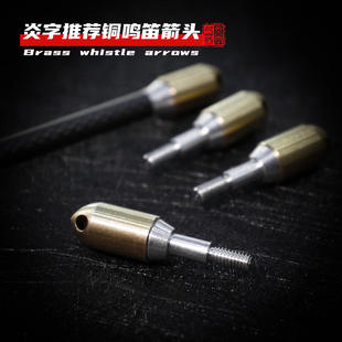炎字推荐：铜鸣笛箭头 信号哨子报警响箭头 穿云射箭器材箭支配件