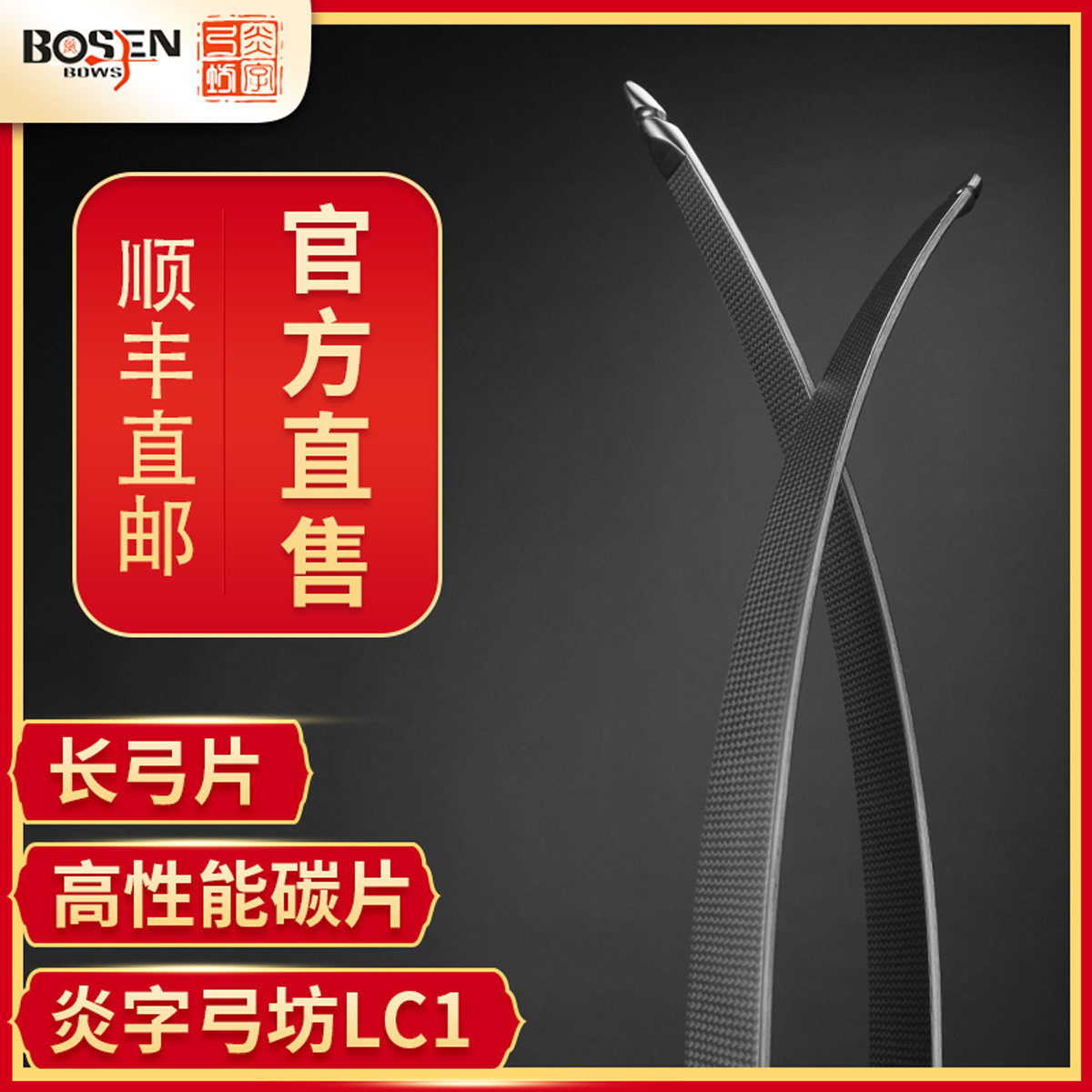 炎字弓坊黑锋LCS进阶碳纤维长弓片ILF美猎美式光弓竞技陶瓷泡沫芯