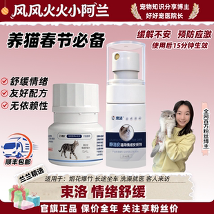 【兰兰自用】束洛静洛安猫咪情绪舒缓片面部信息素喷剂春节防应激