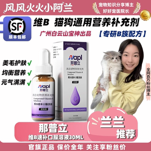 风风火火小阿兰那普立宠物多种复合维生素B族口服溶液猫狗营养剂
