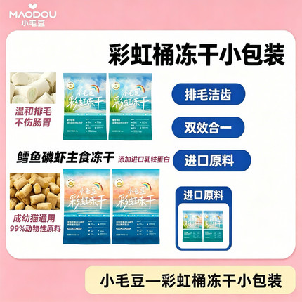 【兰兰自用】小毛豆彩虹桶溶菌酶排毛洁齿牙零食鳕鱼磷虾主食冻干