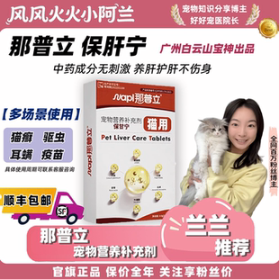 风风火火小阿兰宝神保甘宁宠物双蓟护肝片猫咪专用营养补充护肝片