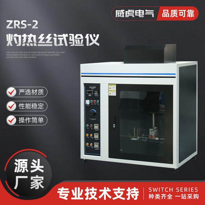 ZRS-2灼热丝试验仪燃烧实验机塑料耐然检测电器插头阻燃性测试仪
