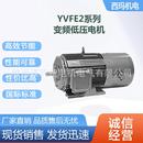 80M2 西安电机YV2 4极0.75W低压变频交流三相异步电动机