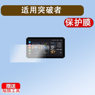 适用突破者M2ProMax导航仪贴膜M12pro/M2max钢化膜M3/M2保护膜