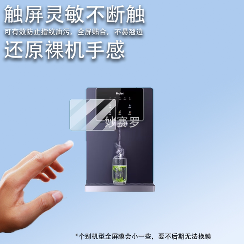 适用海尔净水器贴膜HRO12H69-SU1饮水机保护膜HCF75-2LXWZU1屏幕