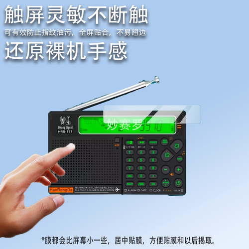 适用汉荣达HRD757收音机贴膜757收音机器mp3保护膜W3屏幕非钢化膜