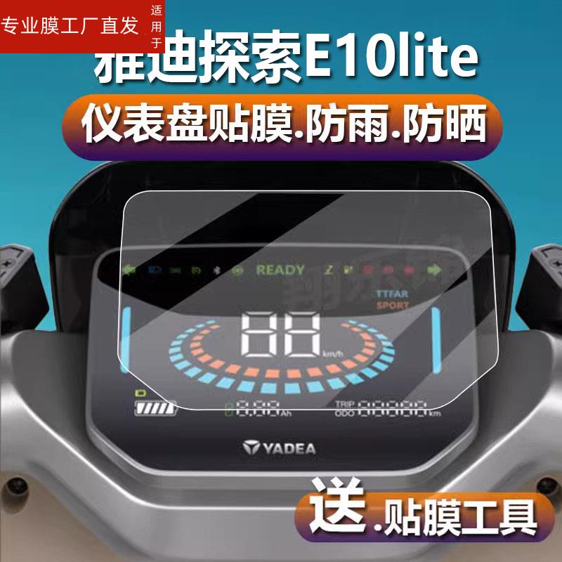 适用雅迪冠能探索E10lite电动车仪表膜E10-D电自版贴膜E10-M/E10lite-D保护膜二代YD1200DT-42D屏幕非钢化膜