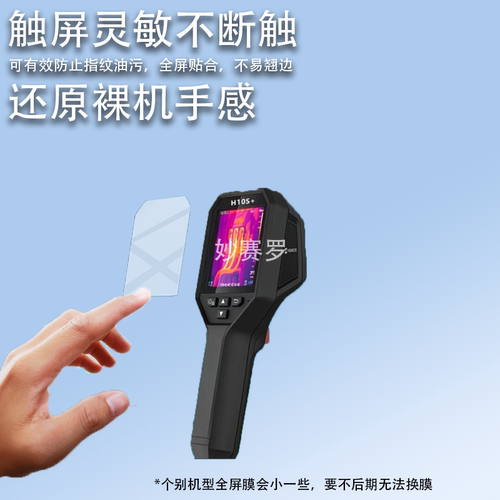 适用海康威视微影H10S+热像仪贴膜H26E09热成像仪K20H21Pro+膜