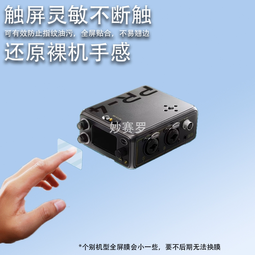适用谛听PR-4便携录音机贴膜DEITY TC-1屏幕保护PR2时码器非钢化