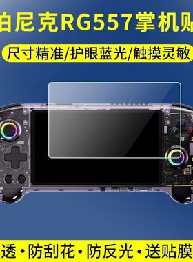 适用于安伯尼克RG557游戏机贴膜5.48英寸掌机屏幕保护膜非钢化高清软膜