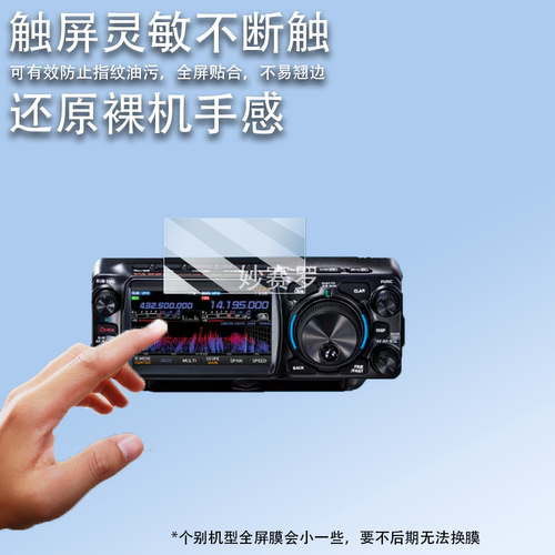 适用八重洲FTX-1贴膜电台FT-710屏幕FTDX10保护膜FT-991A非钢化膜