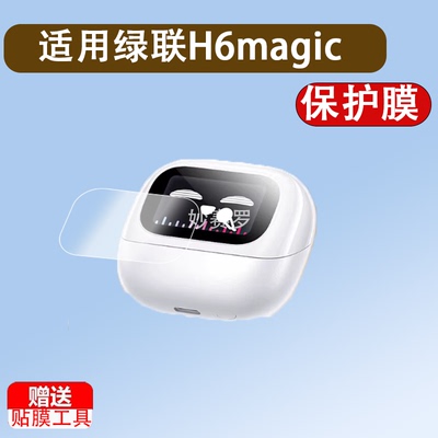 绿联H6magic耳机贴膜S6magic无线蓝牙耳机保护膜T6Magic屏幕膜