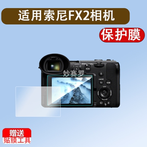 适用于索尼FX2相机钢化膜全画幅电影摄影机FX2屏幕贴膜FX2B全屏覆盖高清防爆玻璃保护膜配件