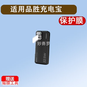适用品胜充电宝贴膜TP-D32充电宝膜TP-D137保护膜22.5w电源屏幕膜