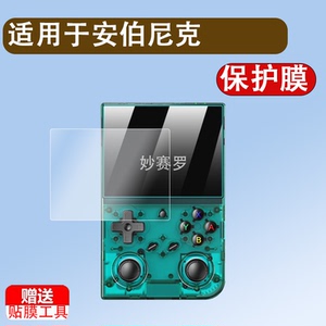 适用安伯尼克RG35XX Pro开源掌机钢化膜ANBERNIC周哥RG35XXPro便携psp游戏机屏幕贴膜高清防爆玻璃保护膜