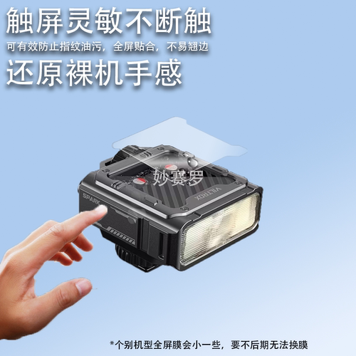 适用于唯卓仕Spark Z3机顶闪光灯贴膜Z3-S唯卓仕Z3保护膜TTL相机Z3-F