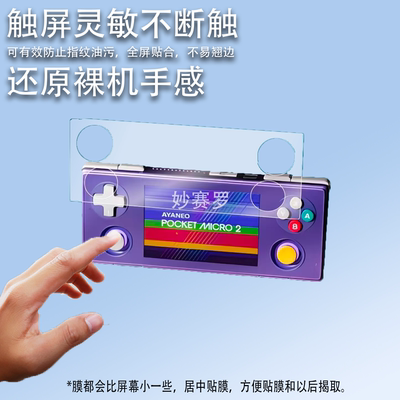 适用于AYANEO Pocket MICRO2掌机贴膜3.5英寸迷你掌机保护膜MICRO2代