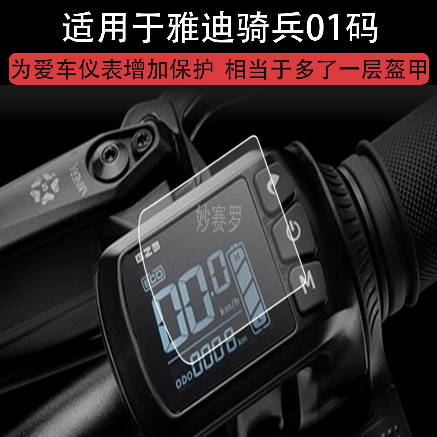 雅迪骑兵01码电动自行车vFLY仪表液晶显示屏保护贴膜非钢化幕盘纸