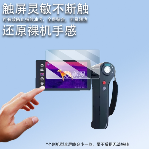 适用艾睿天眼DV200钢化膜PS50/天眼DV3户外热成像贴膜艾瑞T2/T3