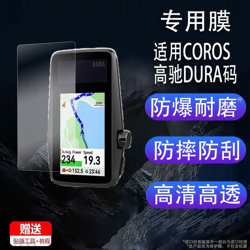 适用COROS高驰DURA码表钢化膜DURA太阳能GPS码表屏幕膜山地公路自行车码表贴膜dura骑行速度无线里程表保护膜