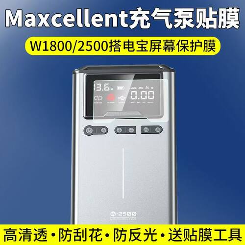 适用于Maxcellent充气泵贴膜W1800/2500搭电宝屏幕保护膜非钢化高清软膜