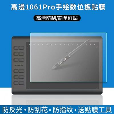 适用于高漫1061Pro数位板贴膜手写绘画板屏幕保护膜非钢化高清类纸软膜
