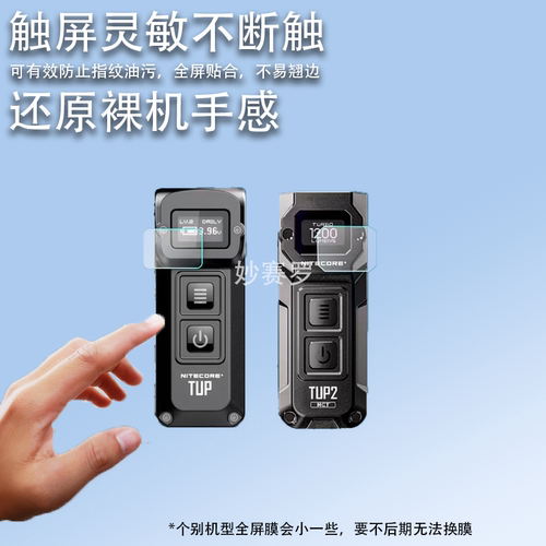 适用于NITECORE奈特科尔TUP手电筒贴膜TUP2钥匙扣灯显示屏保护高清软膜