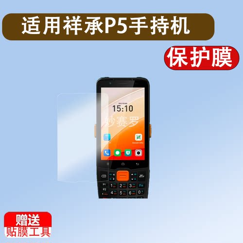 适用于祥承P5手持机贴膜PDA终端机祥承M5屏幕膜扫描巴枪祥承P5/P8NEO