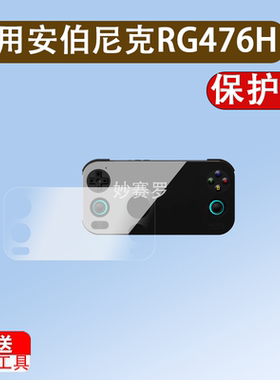 适用安伯尼克RG476H掌机钢化膜新款rg476h复古游戏机保护膜4.7寸