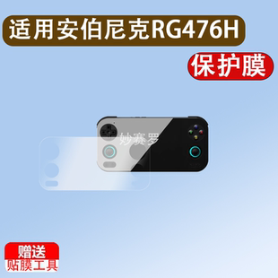 适用安伯尼克RG476H掌机钢化膜新款rg476h复古游戏机保护膜4.7寸