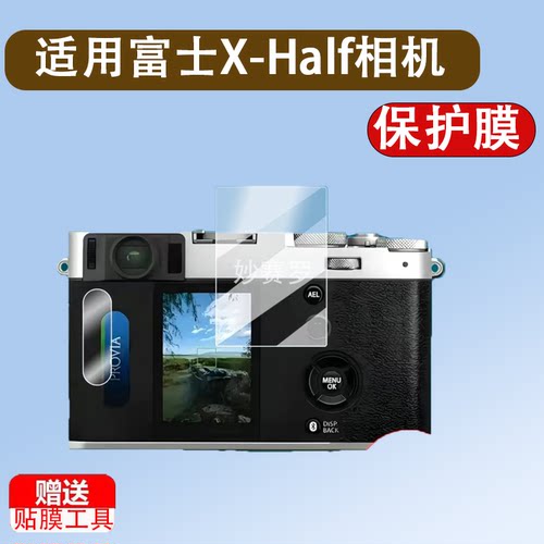 适用富士X-Half相机贴膜胶片口袋数码相机Xhalf保护膜X-HF1屏幕膜