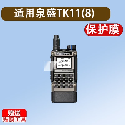 适用泉盛TK11(8)对讲机贴膜UV-K1(8)显示屏uvk1保护膜泉盛UV-K5