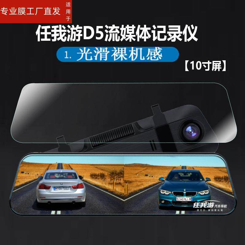 适用任我游D5流媒体行车记录仪贴膜K8任我游后视镜保护膜高清夜视