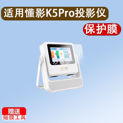 适懂影K5Pro投影仪贴膜D9Pro/A5Pro/A2pro保护D10pro/Y1/Y/Z8pro