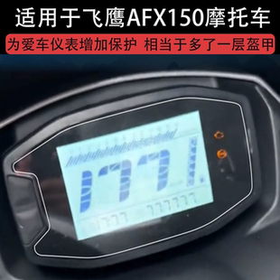 适用于飞鹰AFX150摩托车仪表膜液晶显示屏幕盘保护贴膜非钢化纸码