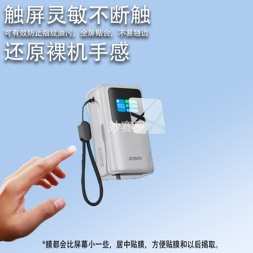 适用JOWAY乔威JP368充电宝贴膜45W保护膜JP368数显迷你屏幕非钢化