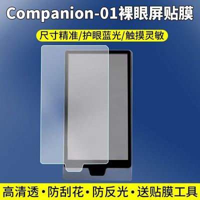 适用Companion-01裸眼屏贴膜外接3D显示设备屏幕保护膜非钢化软膜