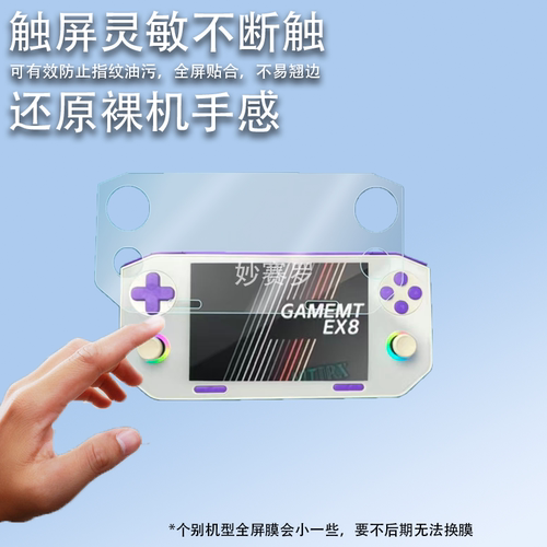 适用漫特EX8掌机贴膜复古游戏机4.88寸漫特EX8屏幕膜非钢化保护膜