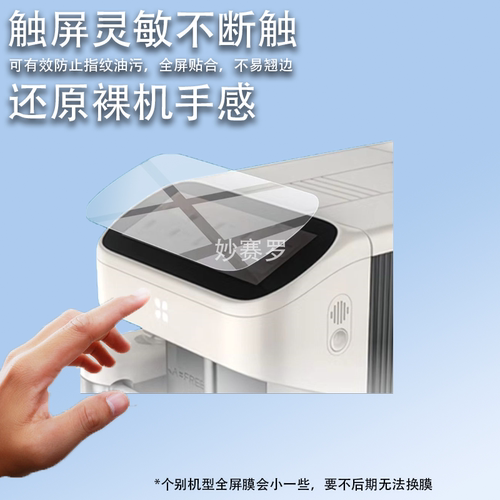 适用咖啡自由SF1Max全自动咖啡机贴膜智能咖啡机器保护膜6.86英寸