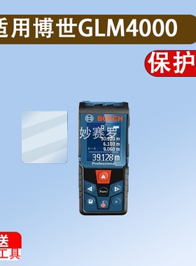 适用博世GLM4000测距仪贴膜GLM50-27/23电子激光尺保护膜glm4000