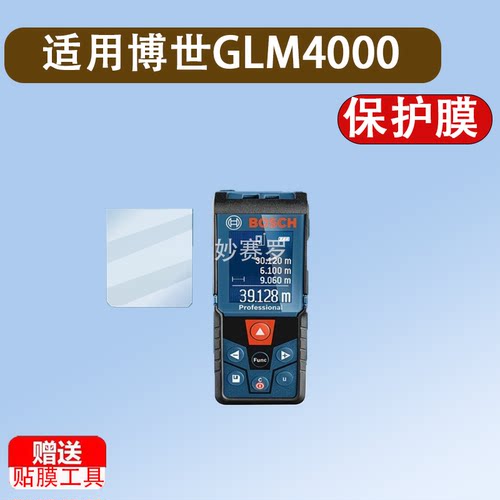 适用博世GLM4000测距仪贴膜GLM50-27/23电子激光尺保护膜glm4000