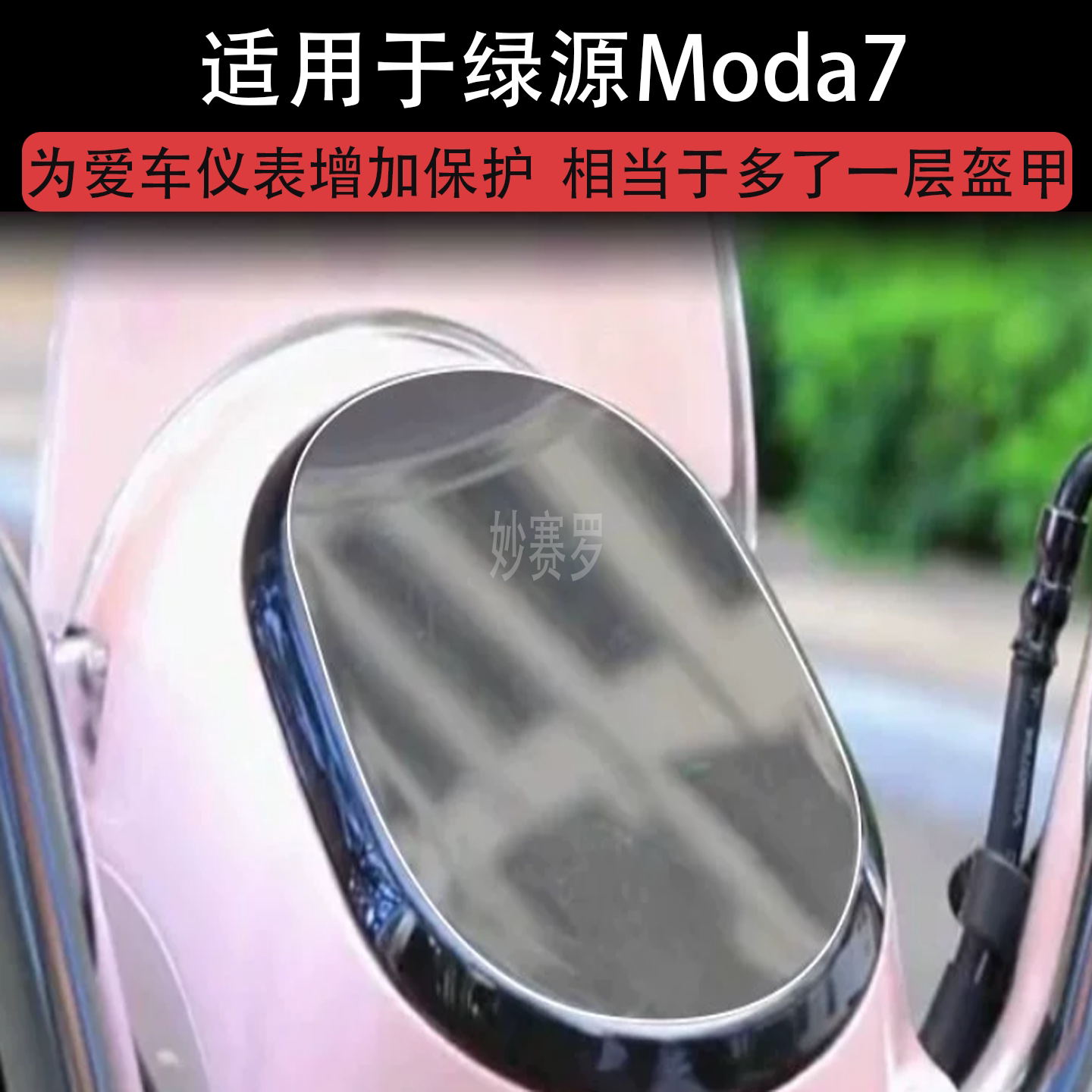 适用于绿源Moda7电动车仪表膜液晶液冷显示屏幕保护贴膜非钢化盘