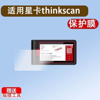适用星卡thinkscan max检测仪贴膜5.99寸汽车故障检测仪保护膜